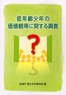 低年齢少年の価値観等に関する調査