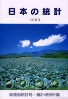 日本の統計 2003