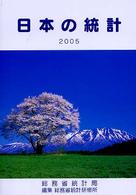 日本の統計