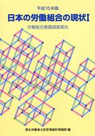 日本の労働組合の現状 平成15年版-1 労働組合基礎調査報告