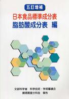 日本食品標準成分表 脂肪酸成分表編