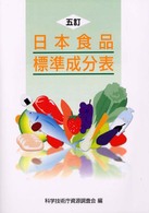 日本食品標準成分表の改訂に関する調査報告 五訂日本食品標準成分表 科学技術庁資源調査会報告