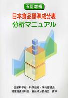 日本食品標準成分表 分析マニュアル