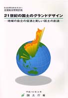 21世紀の国土のグランドデザイン 国土総合開発法第7条1項に基づく全国総合開発計画 地域の自立の促進と美しい国土の創造