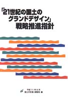 「21世紀の国土のグランドデザイン」戦略推進指針