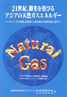 21世紀、脚光を浴びるアジアの天然ガスエネルギー エネルギー安全保障、環境保全、経済成長の同時達成に向けて 「アジア天然ガス研究会」報告書