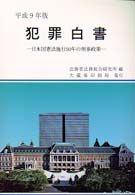 日本国憲法施行50年の刑事政策 犯罪白書 / 法務省法務総合研究所編