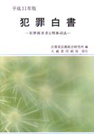 犯罪被害者と刑事司法 犯罪白書 / 法務省法務総合研究所編