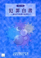 犯罪白書 平成13年版 増加する犯罪と犯罪者