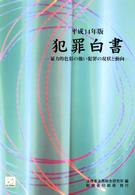 犯罪白書 平成14年版 暴力的色彩の強い犯罪の現状と動向