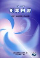 犯罪白書 平成15年版 変貌する凶悪犯罪とその対策