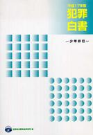 犯罪白書 平成17年版 少年非行