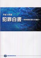 犯罪白書 刑事政策の新たな潮流