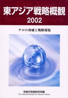 テロの脅威と戦略環境 東アジア戦略概観 / 防衛庁防衛研究所編集