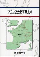フランスの教育基本法 「2005年学校基本計画法」と「教育法典」 教育調査 / 文部省編 ; 第136集