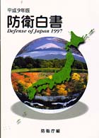 防衛白書 平成9年版