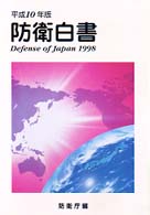 防衛白書 平成10年版