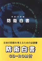 防衛白書 日本の防衛 防衛白書 / 防衛庁編