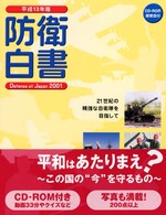 21世紀の精強な自衛隊を目指して 防衛白書 / 防衛庁編