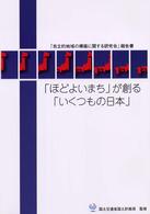 「ほどよいまち」が創る「いくつもの日本」 「自立的地域の構築に関する研究会」報告書