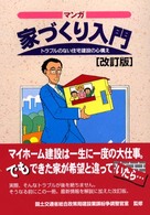 マンガ家づくり入門 トラブルのない住宅建設の心構え. 改訂版