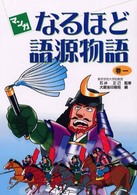マンガなるほど語源物語 巻1