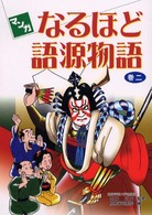 マンガなるほど語源物語 巻2