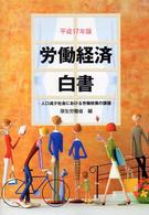 人口減少社会における労働政策の課題 労働経済白書 / 厚生労働省編