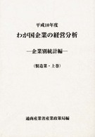 わが国企業の経営分析 企業別統計編(製造業・上巻) 平成10年度