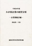 わが国企業の経営分析 企業別統計編(製造業・下巻) 平成10年度