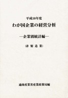 わが国企業の経営分析 企業別統計編(非製造業) 平成10年度