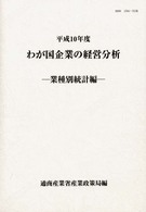 わが国企業の経営分析 業種別統計編 平成10年度