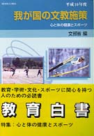 心と体の健康とｽﾎﾟｰﾂ 我が国の文教施策 / 文部省編