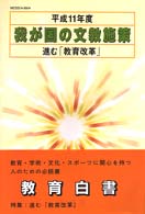 我が国の文教施策 平成11年度 進む｢教育改革｣