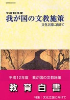 我が国の文教施策 平成12年度 文化立国に向けて