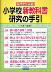 小学校新教科書研究の手引 平成23年版