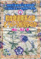 軽度発達障害とはどういう状況なのか 特別支援教育の基礎知識 : 21世紀に生きる教師の条件 ; 1