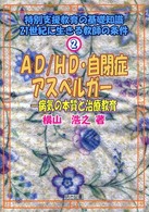 AD/HD・自閉症・アスペルガー 病気の本質と治療教育 特別支援教育の基礎知識 : 21世紀に生きる教師の条件 ; 2
