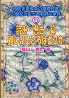 読み・書き・算 難しいところはどこか 特別支援教育の基礎知識 : 21世紀に生きる教師の条件 ; 3