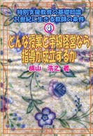 どんな授業と学級経営なら指導が成立するか 特別支援教育の基礎知識 : 21世紀に生きる教師の条件 ; 4