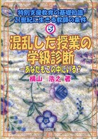 混乱した授業の学級診断 あなたもこの中にいる? 特別支援教育の基礎知識 : 21世紀に生きる教師の条件 ; 5