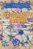 日常の悩みに応えるプロの回答83 特別支援教育の基礎知識 : 21世紀に生きる教師の条件 ; 6