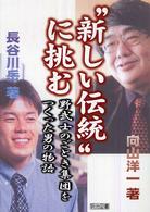 “新しい伝統"に挑む 野武士のごとき集団をつくった男の物語