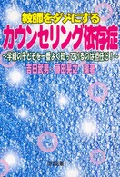 教師をダメにするカウンセリング依存症 学級の子どもを一番よく知っているのは担任だ!