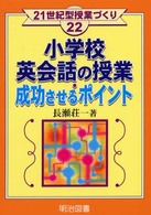 小学校英会話の授業・成功させるポイント 21世紀型授業づくり