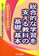 総合的な学習を支える教科の基礎・基本 総合的学習の開拓