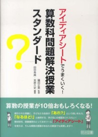 アイディアシートでうまくいく!算数科問題解決授業スタンダード