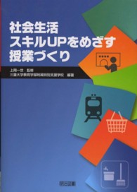 社会生活スキルUPをめざす授業づくり