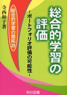 総合的学習の評価 ポートフォリオ評価の可能性 総合的学習の開拓