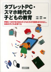 タブレットPC・スマホ時代の子どもの教育 学習につまずきのある子どもたちの可能性を引き出し,未来の子どもを育てる